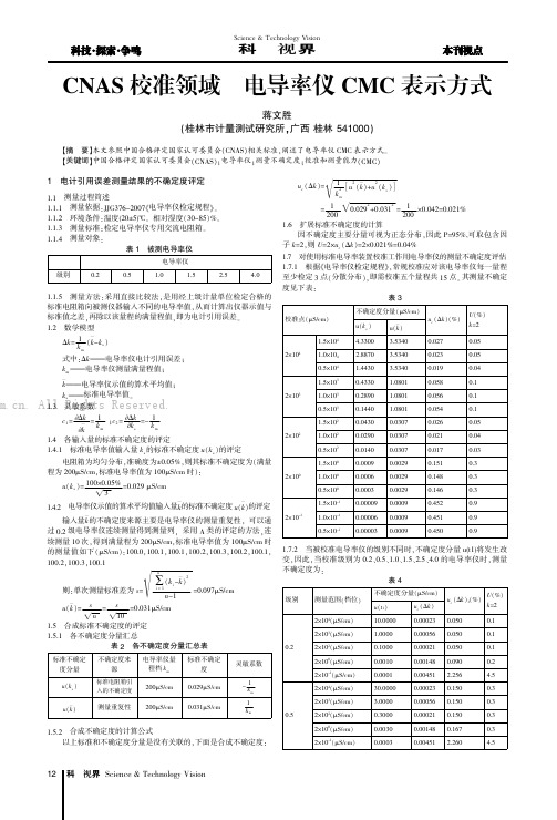 CNAS校准领域电导率仪CMC表示方式