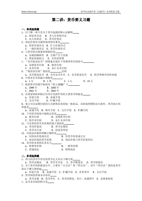 湖北大学商学院金融学系《金融学》各讲配套习题