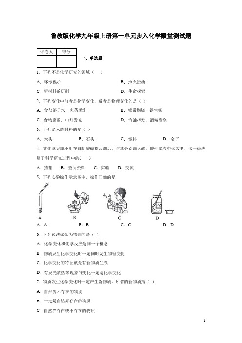 鲁教版化学九年级上册第一单元步入化学殿堂测试卷及答案