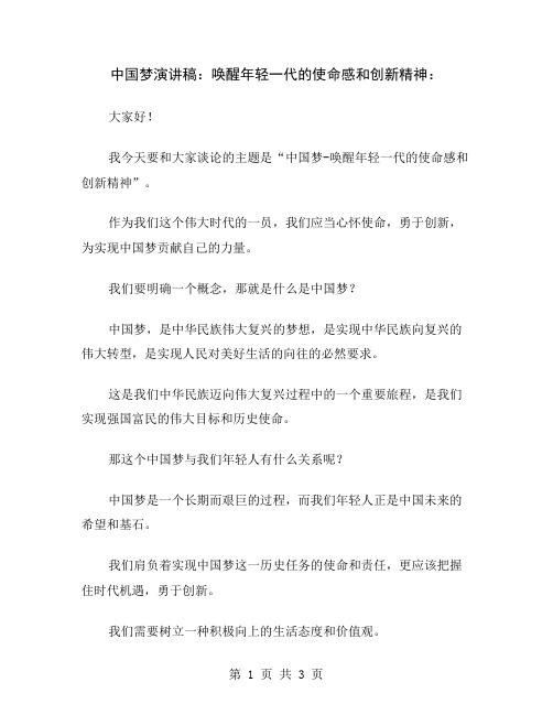 中国梦演讲稿：唤醒年轻一代的使命感和创新精神