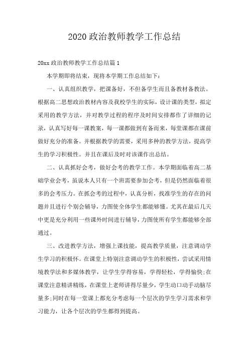 2020政治教师教学工作总结