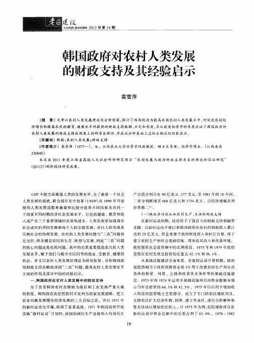 韩国政府对农村人类发展的财政支持及其经验启示