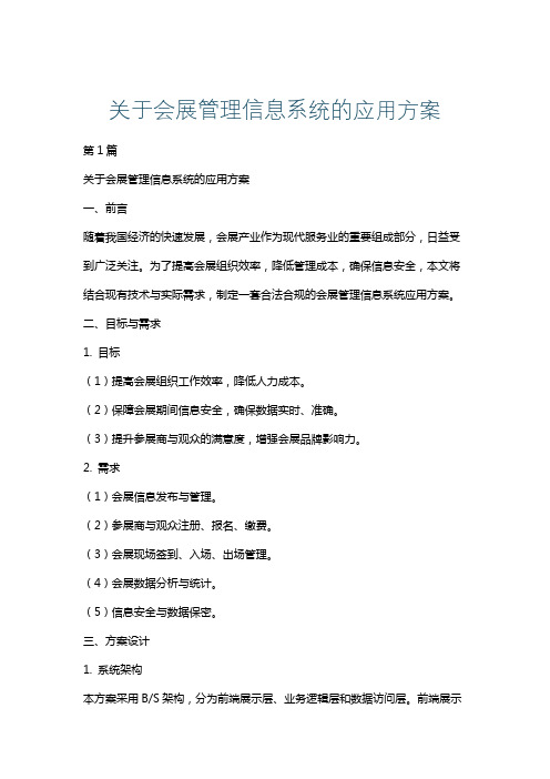 关于会展管理信息系统的应用方案