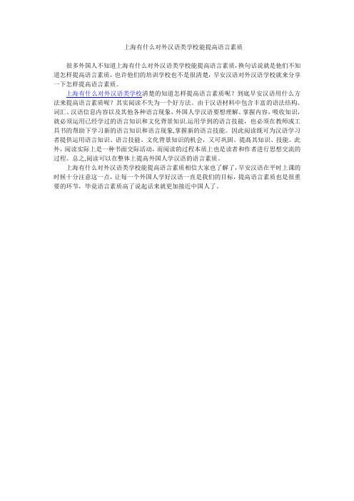上海有什么对外汉语类学校能提高语言素质
