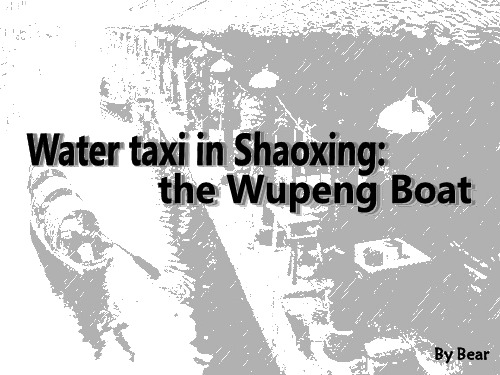 Water-taxi-in-Shao-Xing——Wupeng-Boat用英语介绍绍兴乌篷船