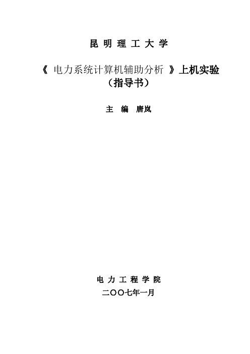 《电力系统计算机辅助分析》上机实验指导书