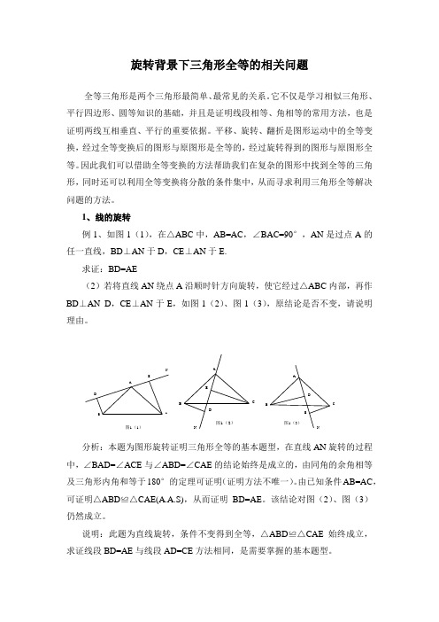 旋转背景下三角形全等的相关问题