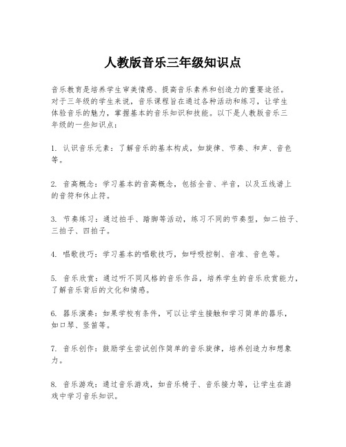 人教版音乐三年级知识点