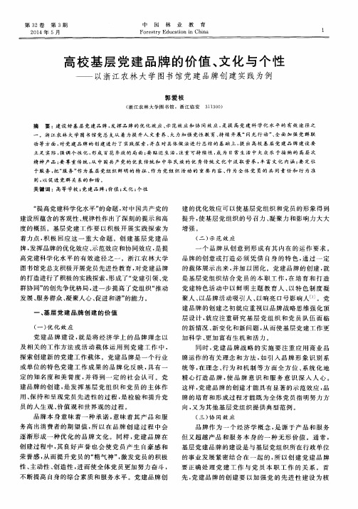 高校基层党建品牌的价值、文化与个性——以浙江农林大学图书馆党建品牌创建实践为例