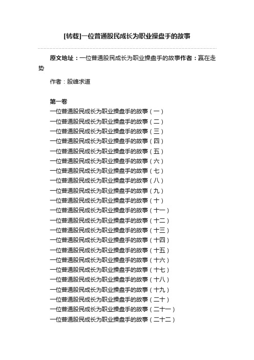 [转载]一位普通股民成长为职业操盘手的故事