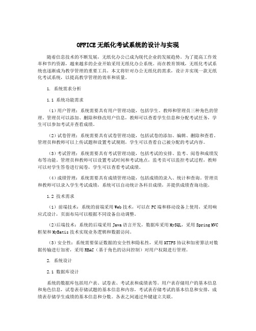 OFFICE无纸化考试系统的设计与实现