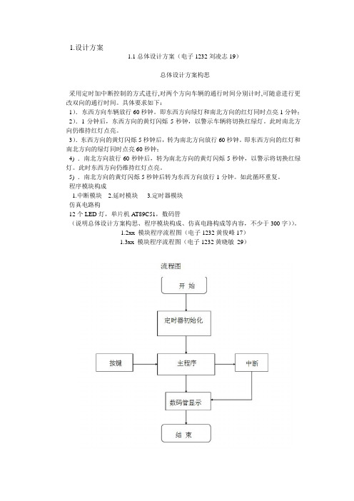 51单片机十字路口交通灯控制系统设计报告