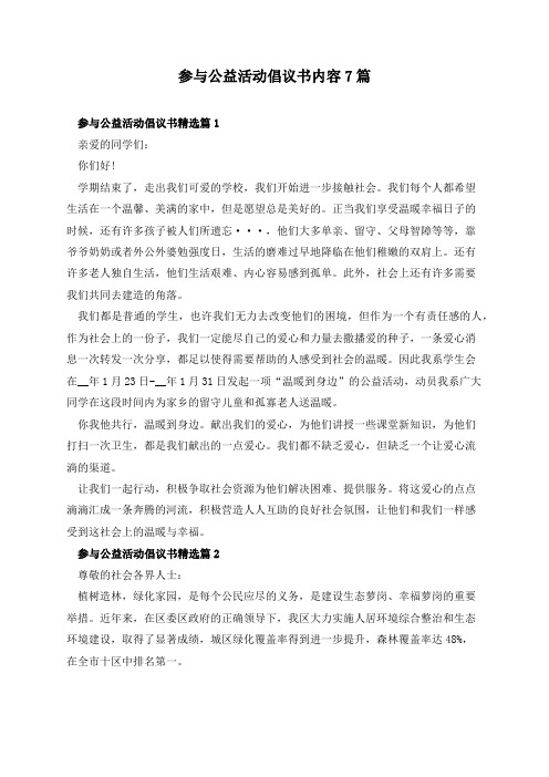 参与公益活动倡议书内容7篇