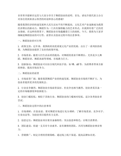 舞蹈创业说明会发言稿范文