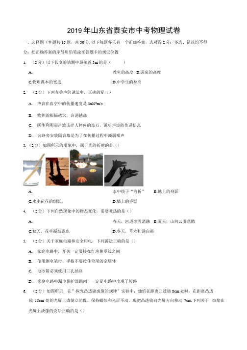 物理提升2019年山东省泰安市中考物理试题含解析.docx