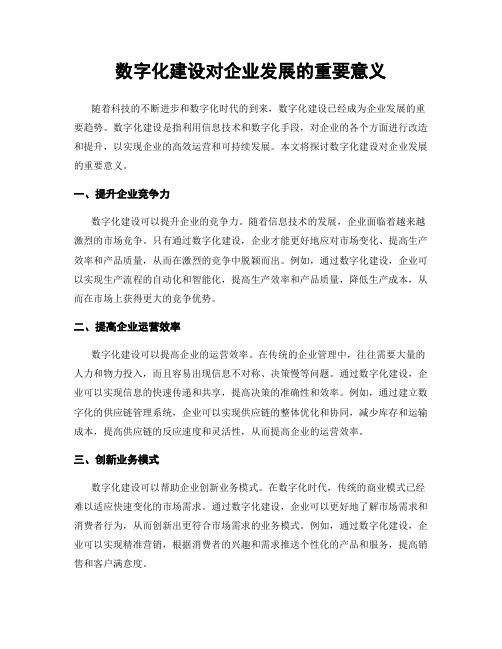 数字化建设对企业发展的重要意义