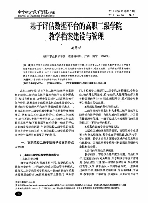 基于评估数据平台的高职二级学院教学档案建设与管理