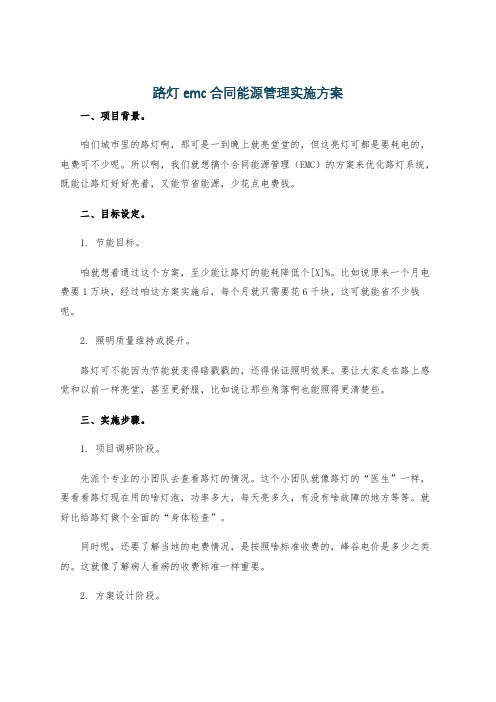 路灯emc合同能源管理实施方案