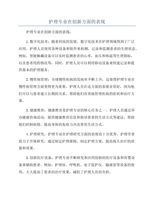 护理专业在创新方面的表现