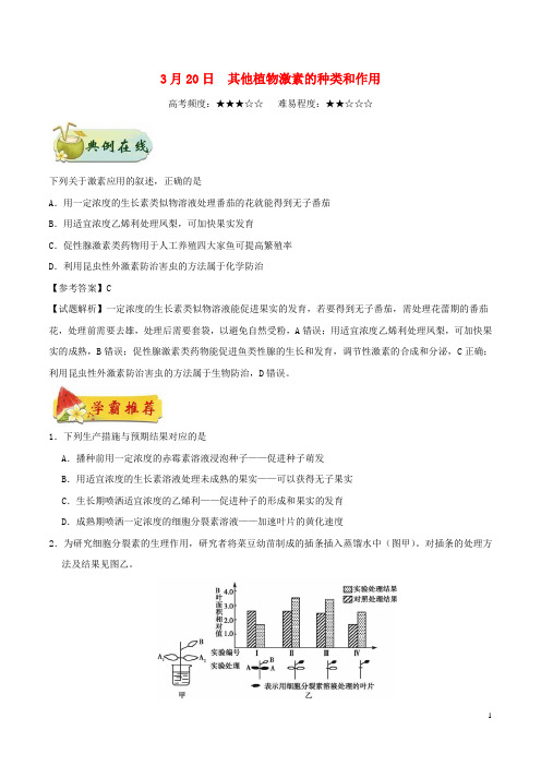 高中生物每日一题(3月20日_3月26日)新人教版必修3