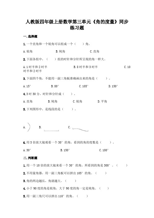 人教版四年级上册数学 第三单元《角的度量》同步练习题7(含答案)