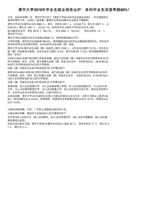 清华大学2019年毕业生就业报告出炉：本科毕业生深造率超80%！