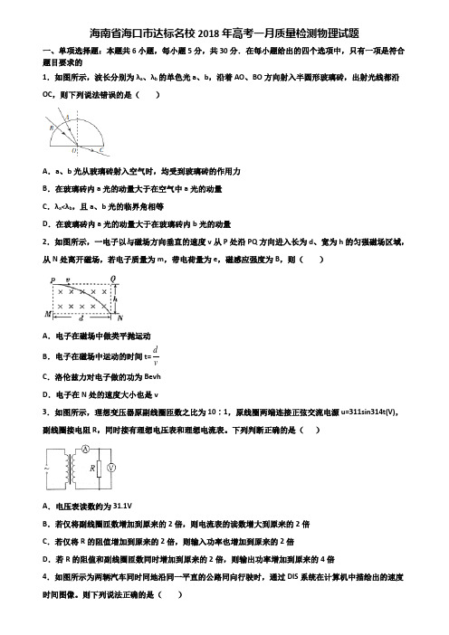 海南省海口市达标名校2018年高考一月质量检测物理试题含解析