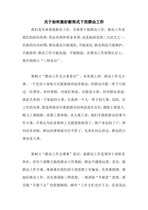 关于如何做好新形式下的群众工作