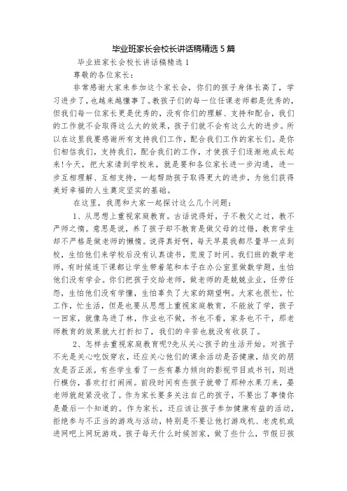 毕业班家长会校长讲话稿精选5篇