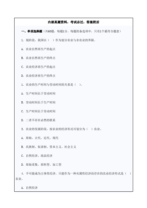 农业经济专业知识与实务考试考试试题答案