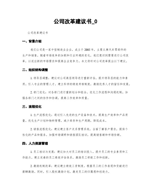 公司改革建议书_0