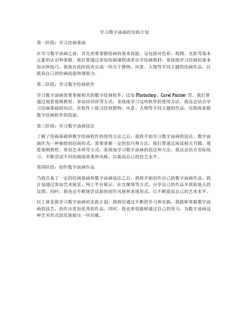 学习数字油画的实践计划