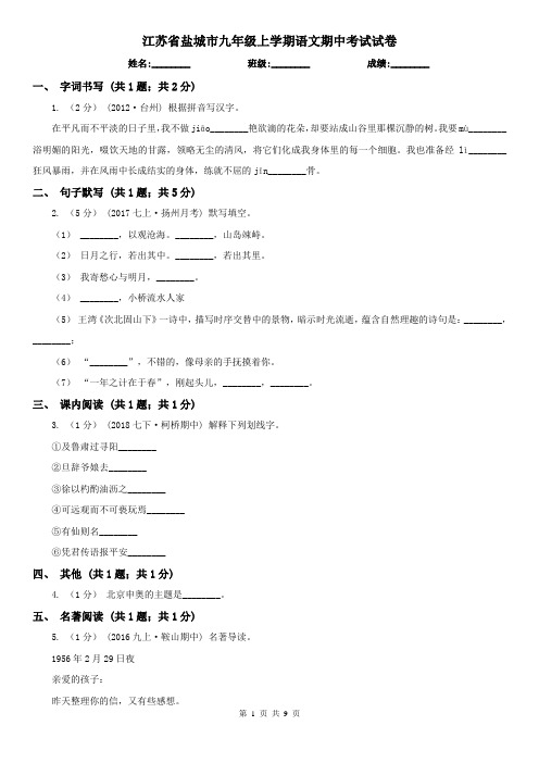 江苏省盐城市九年级上学期语文期中考试试卷