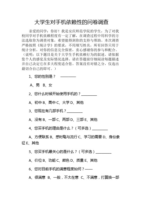 大学生对手机依赖性的问卷调查