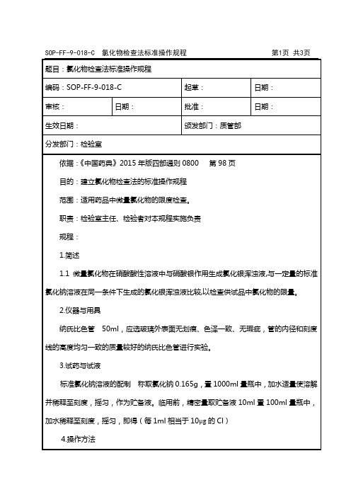 SOP-FF-9-018-C  氯化物检查法标准操作规程