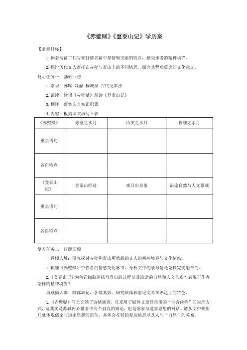 《赤壁赋》《登泰山记》学历案公开课