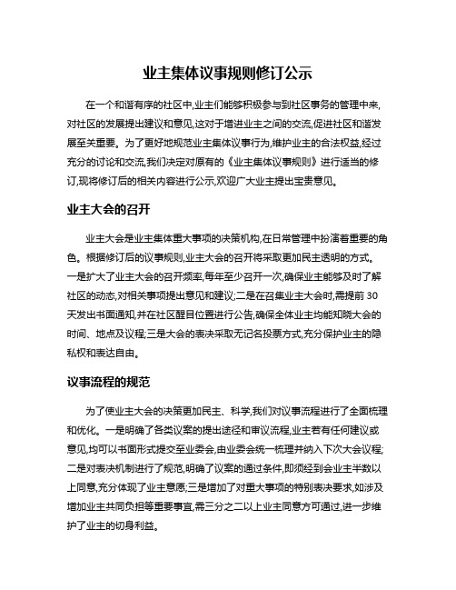 业主集体议事规则修订公示