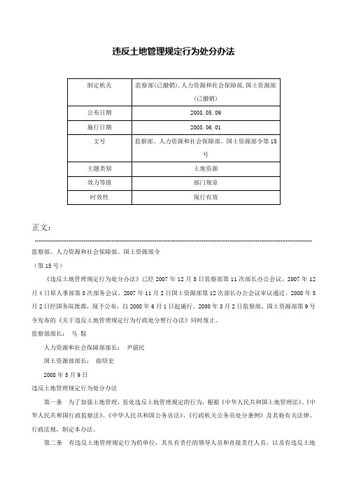 违反土地管理规定行为处分办法-监察部、人力资源和社会保障部、国土资源部令第15号