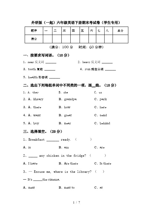 外研版(一起)六年级英语下册期末考试卷(学生专用)