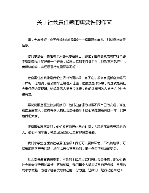 关于社会责任感的重要性的作文