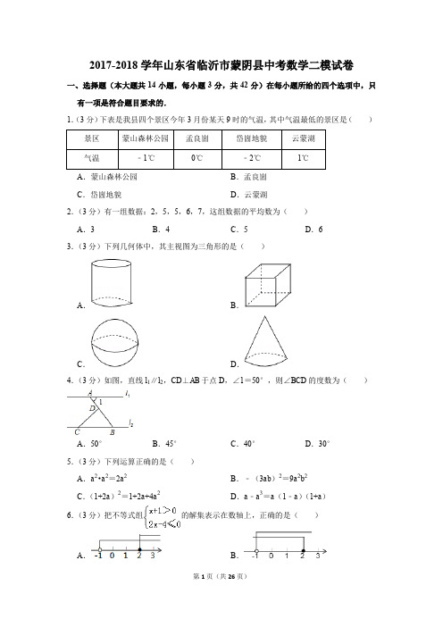 2017-2018学年山东省临沂市蒙阴县中考数学二模试卷(解析版)