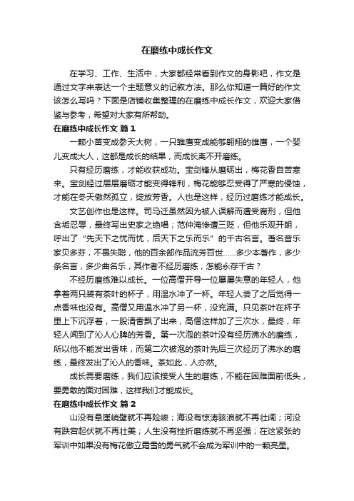 在磨练中成长作文