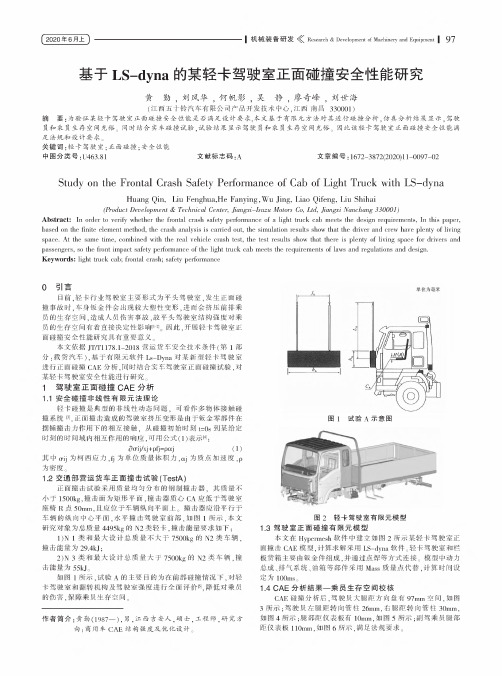 基于LS-dyna的某轻卡驾驶室正面碰撞安全性能研究