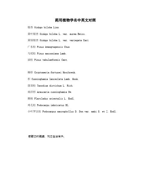 药用植物学名中英文对照