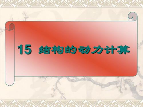 15结构动力计算,武汉理工大学,包世华版结构力学课件