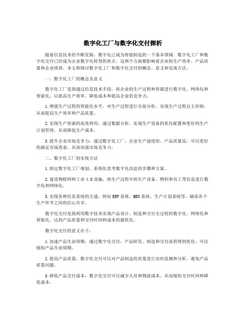 数字化工厂与数字化交付探析