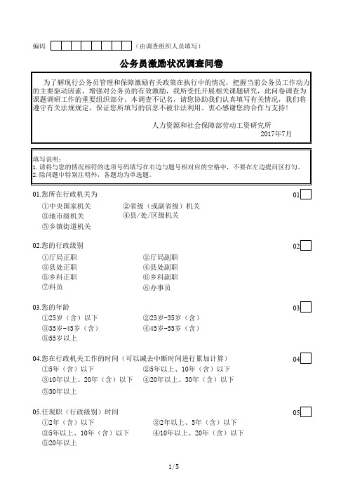 公务员激励状况调查问卷