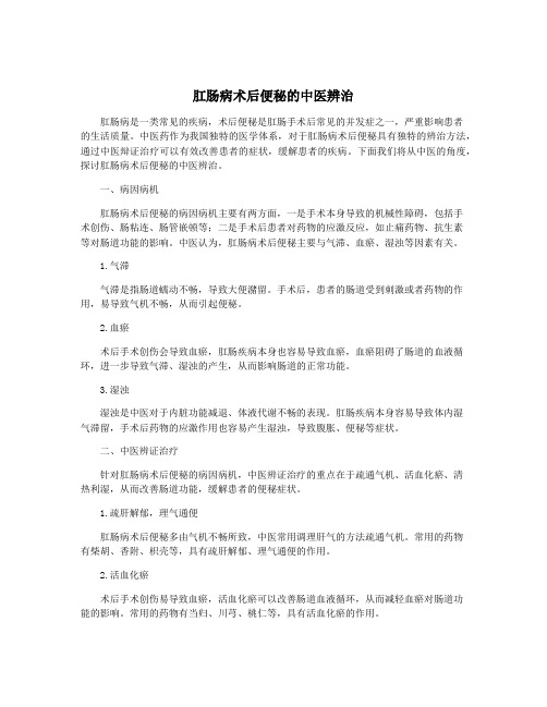 肛肠病术后便秘的中医辨治