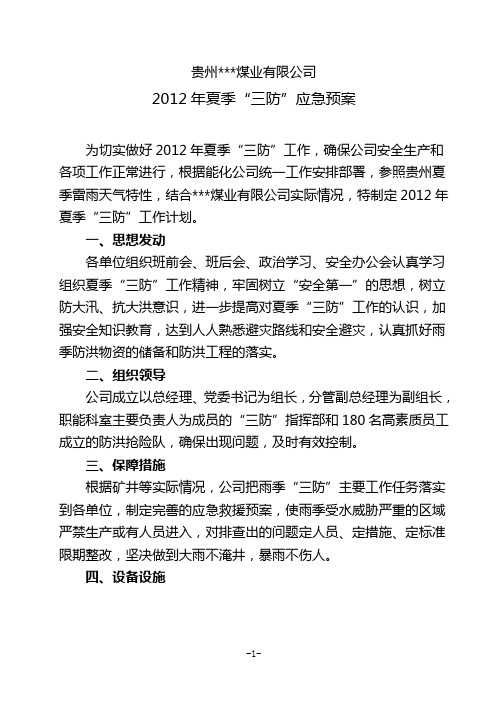 煤矿2012年夏季“三防”应急预案(最新、最全、最实用)
