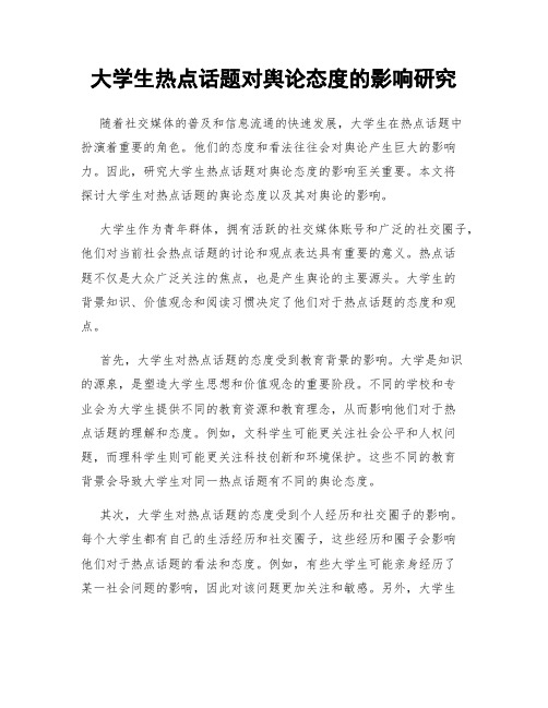 大学生热点话题对舆论态度的影响研究